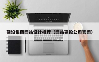 平顶山建设集团网站设计推荐（网站建设公司官网）